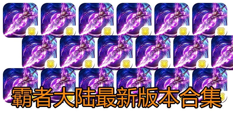 霸者大陆最新版本合集