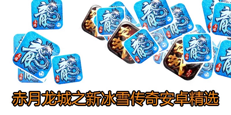 赤月龙城之新冰雪传奇安卓精选