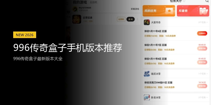 996传奇盒子手机版本推荐