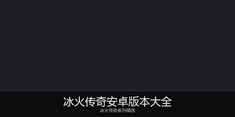 冰火传奇安卓版本大全