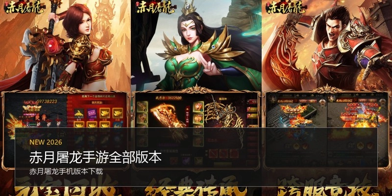 赤月屠龙手游全部版本