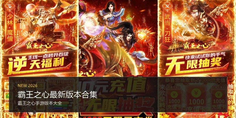 霸王之心最新版本合集