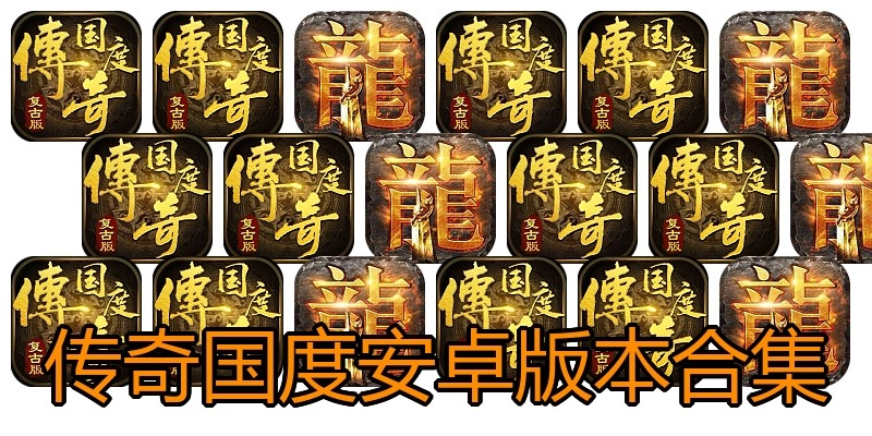 传奇国度安卓版本合集
