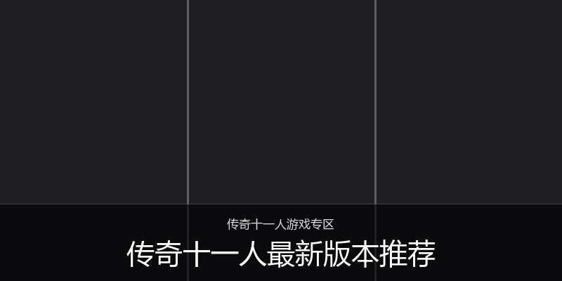 传奇十一人最新版本推荐