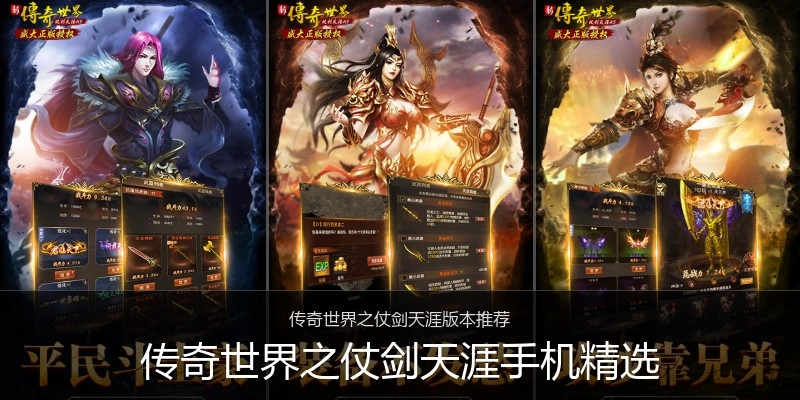 传奇世界之仗剑天涯手机精选