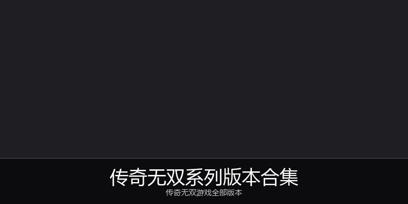 传奇无双系列版本合集