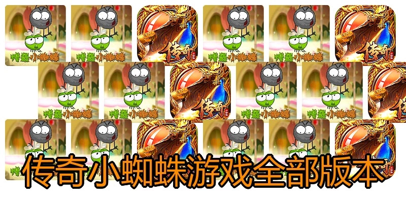 传奇小蜘蛛游戏全部版本