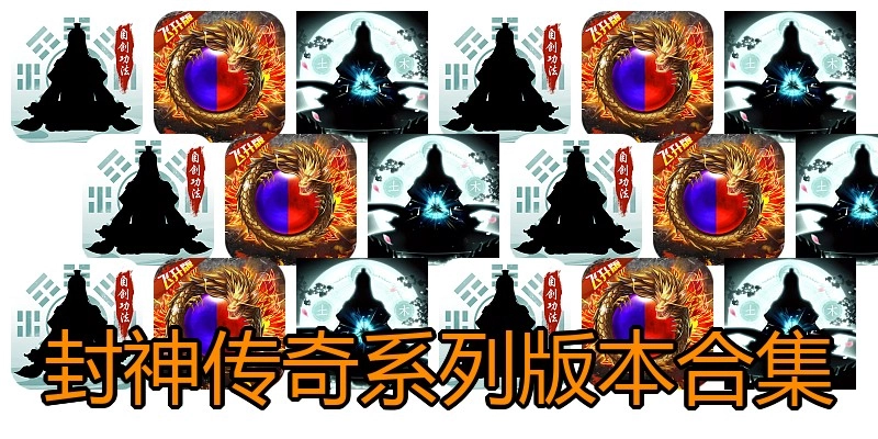 封神传奇系列版本合集