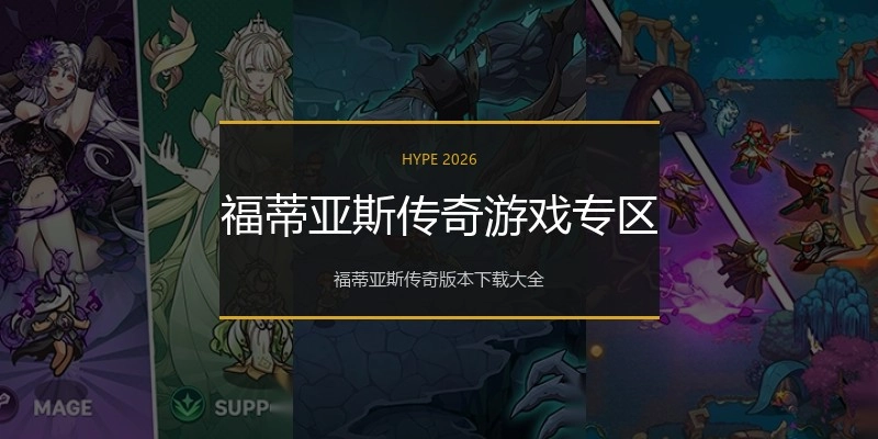 福蒂亚斯传奇游戏专区