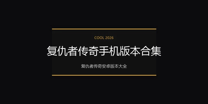 复仇者传奇手机版本合集