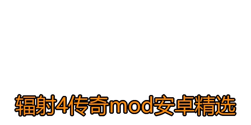 辐射4传奇mod安卓精选