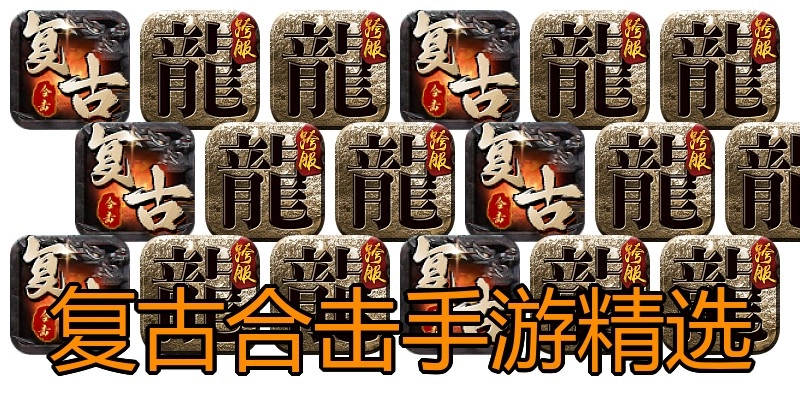 复古合击手游精选