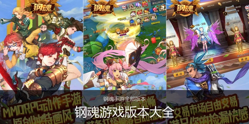 钢魂游戏版本大全