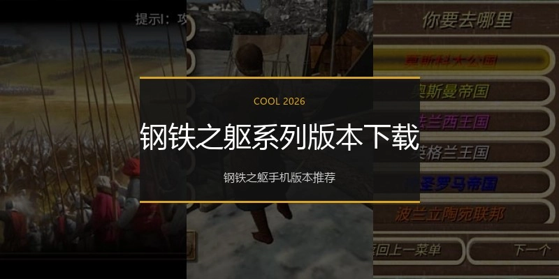 钢铁之躯系列版本下载