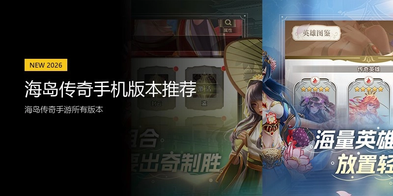 海岛传奇手机版本推荐