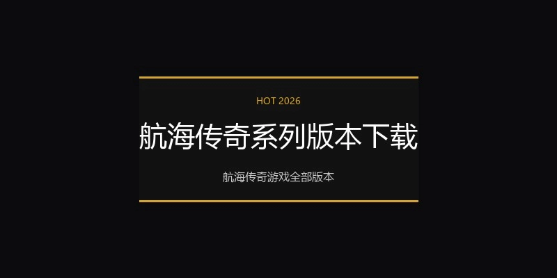 航海传奇系列版本下载