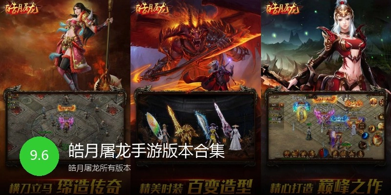 皓月屠龙手游版本合集