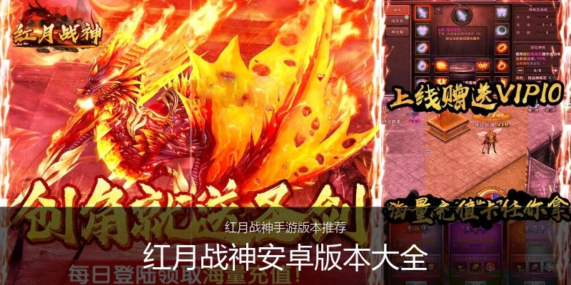 红月战神安卓版本大全