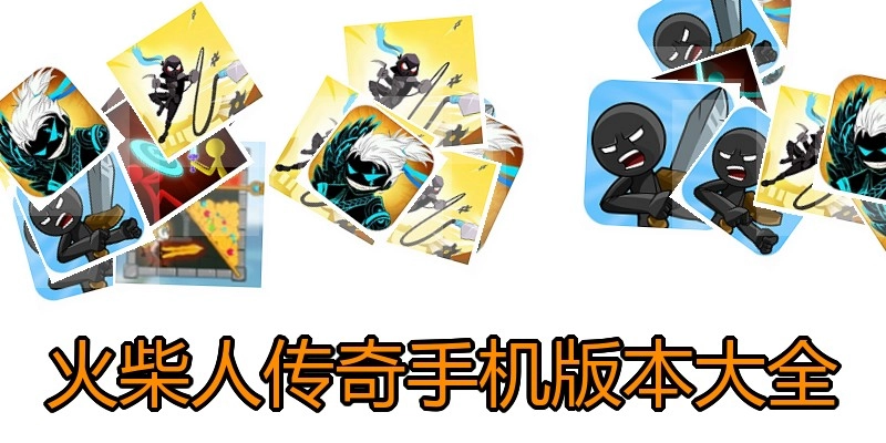 火柴人传奇手机版本大全