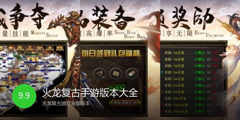 火龙复古手游版本大全