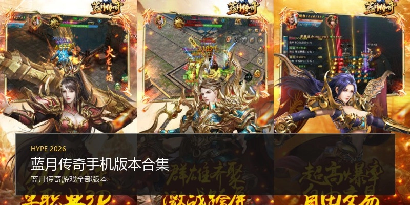 蓝月传奇手机版本合集