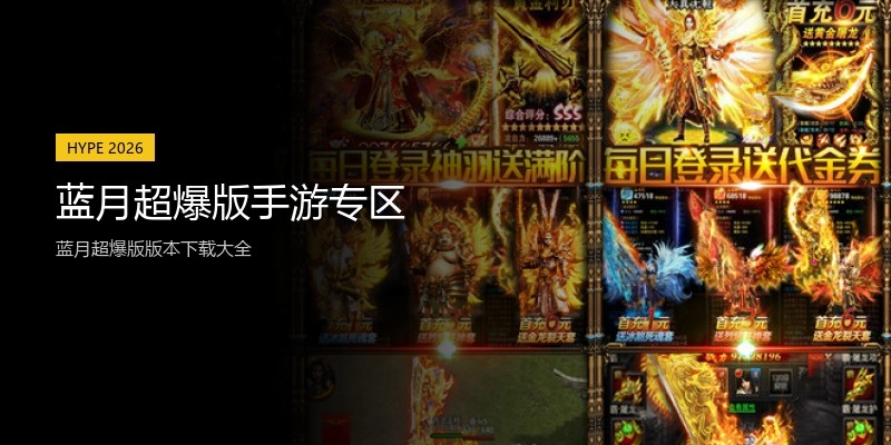 蓝月超爆版手游专区