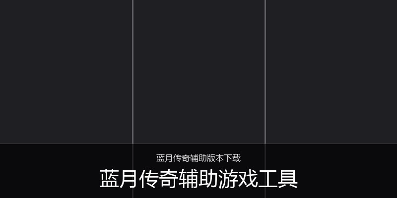蓝月传奇辅助游戏工具