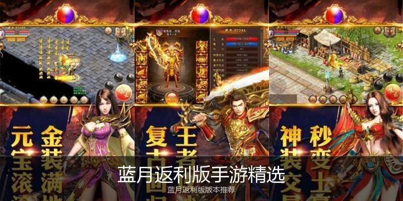 蓝月返利版手游精选
