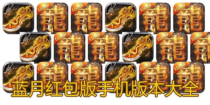蓝月红包版手机版本大全