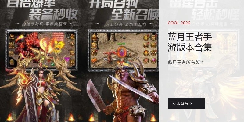 蓝月王者手游版本合集