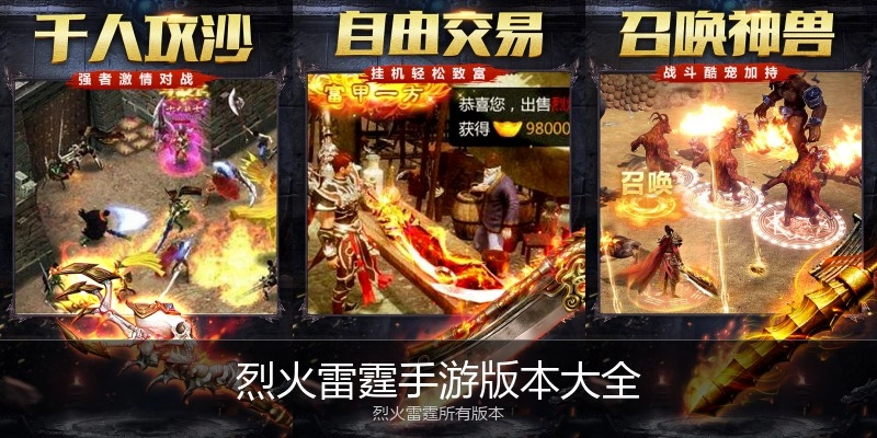 烈火雷霆手游版本大全