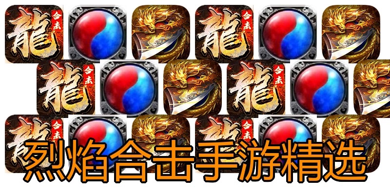 烈焰合击手游精选