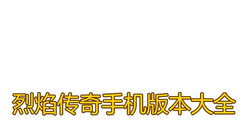 烈焰传奇手机版本大全