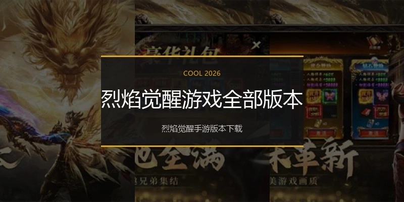烈焰觉醒游戏全部版本