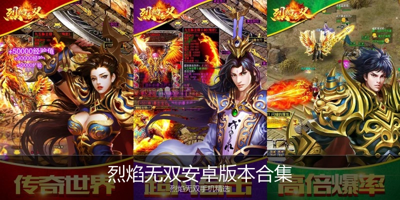 烈焰无双安卓版本合集