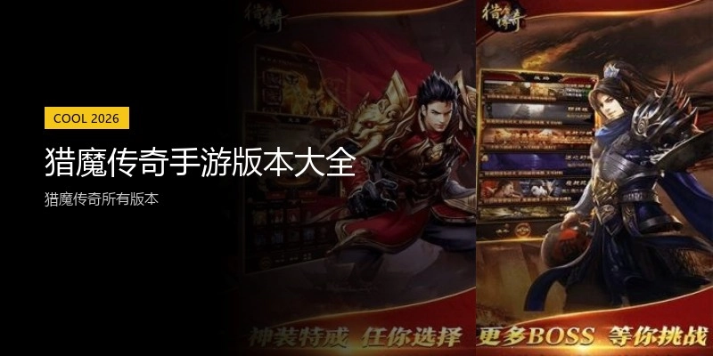 猎魔传奇手游版本大全