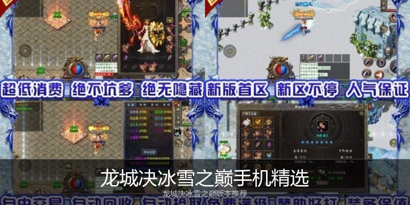 龙城决冰雪之巅手机精选