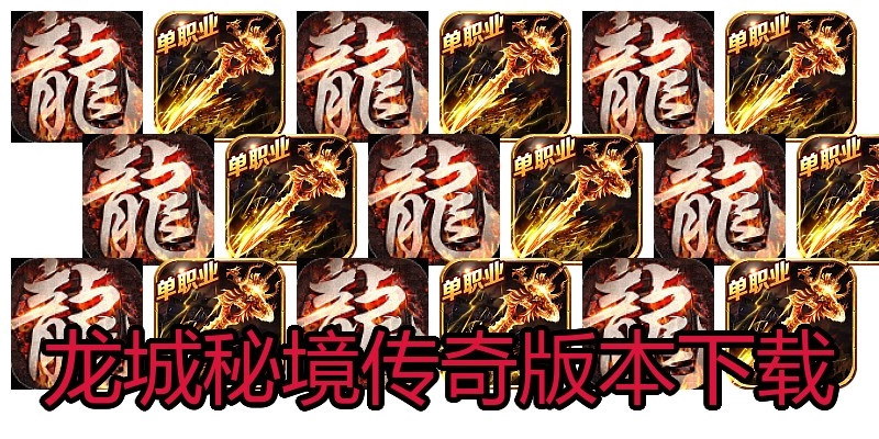 龙城秘境传奇版本下载