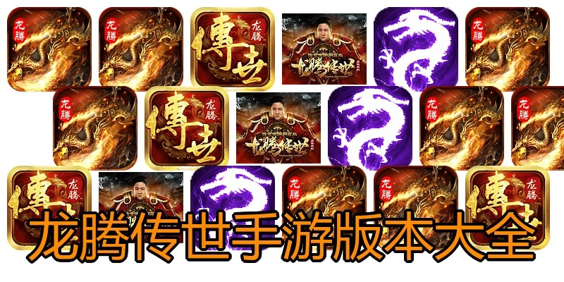 龙腾传世手游版本大全