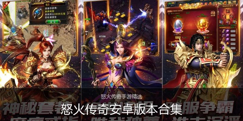 怒火传奇安卓版本合集