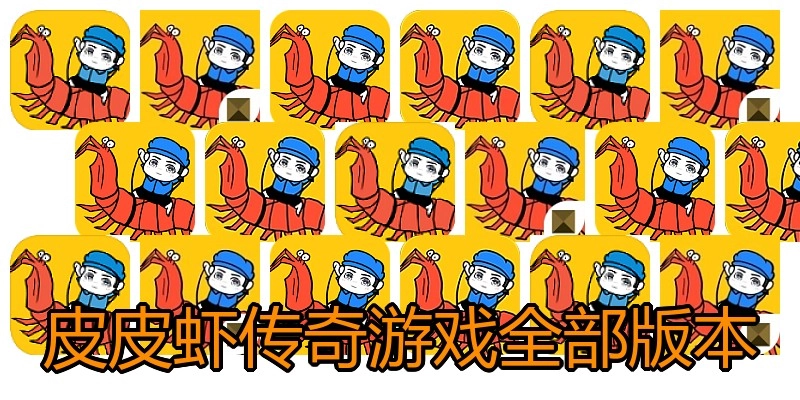 皮皮虾传奇游戏全部版本
