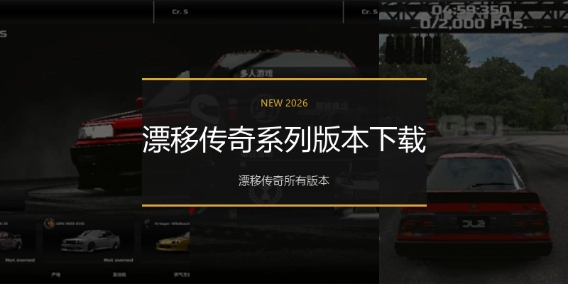 漂移传奇系列版本下载