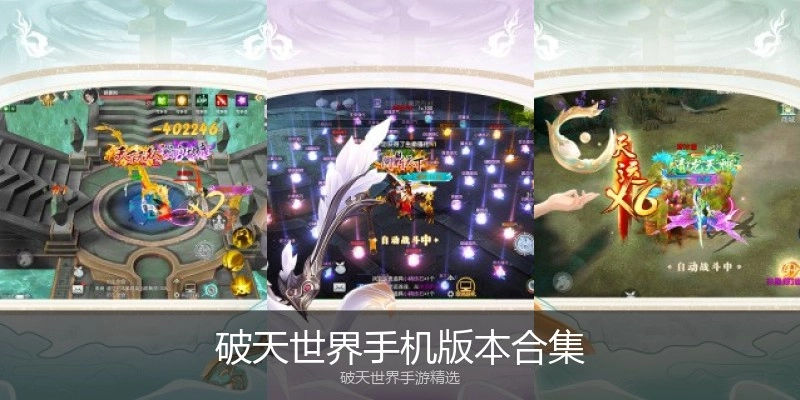 破天世界手机版本合集