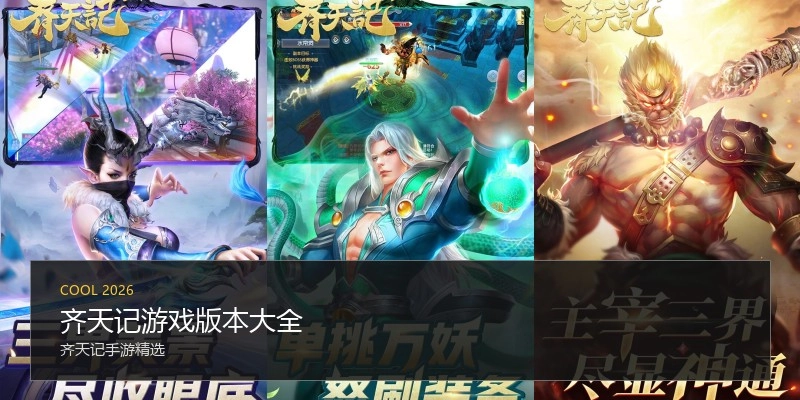 齐天记游戏版本大全