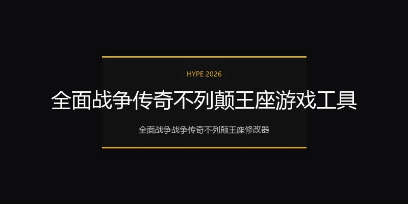 全面战争传奇不列颠王座游戏工具