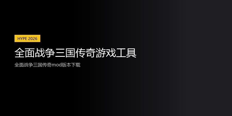 全面战争三国传奇游戏工具