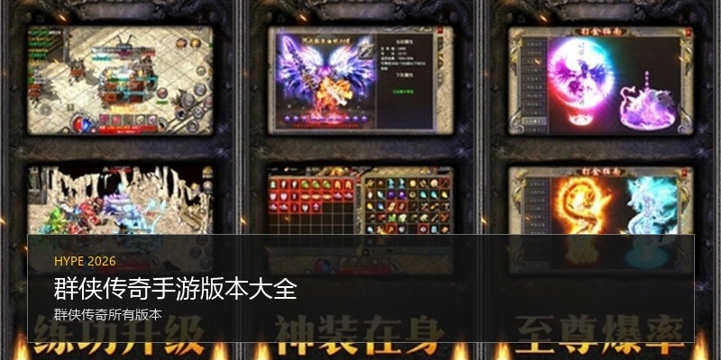群侠传奇手游版本大全