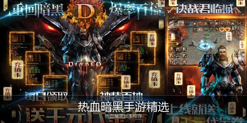 热血暗黑手游精选