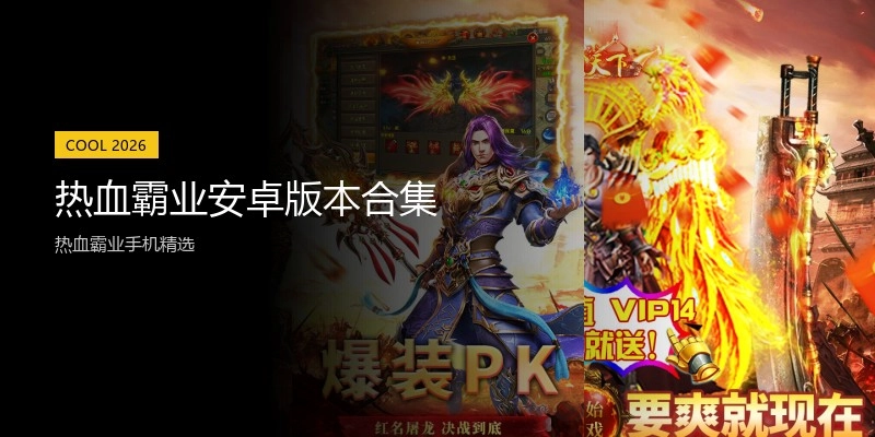 热血霸业安卓版本合集