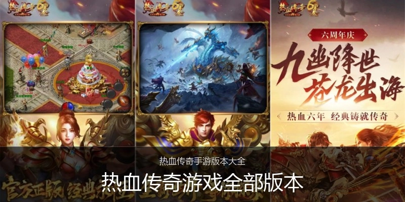 热血传奇游戏全部版本